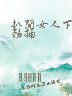扒开女人下面使劲捅