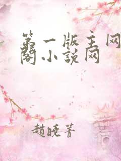 第一版主网藏经阁小说网
