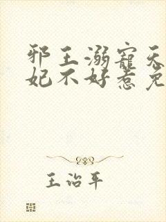 邪王溺宠天才毒妃不好惹免费阅读