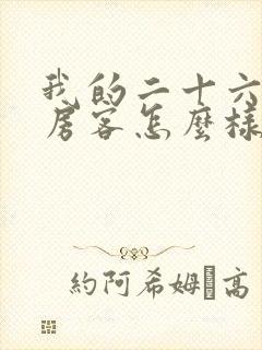 我的二十六岁女房客怎么样