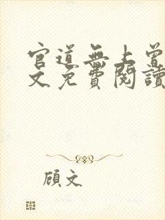 官道无上曾毅全文免费阅读最新章节更新时间