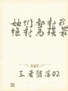 她们都对我痴情绝对马强最新章节在线阅读