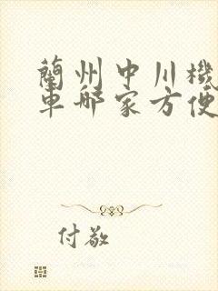 兰州中川机场租车哪家方便
