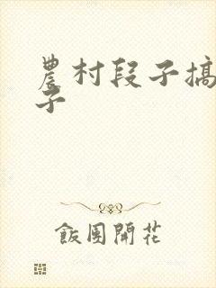 农村段子搞笑段子