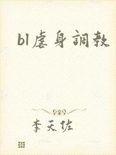 bl虐身调教