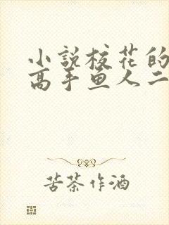 小说校花的贴身高手鱼人二代全集