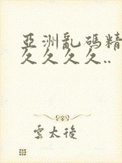 亚洲乱码精品久久久久久..