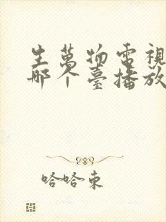 生万物电视剧在哪个台播放