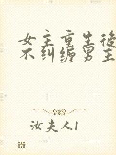 女主重生后冷淡不纠缠男主现代文