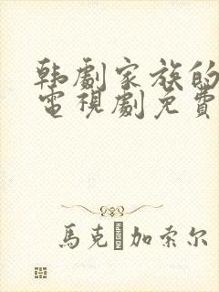 韩剧家族的秘密电视剧免费观看