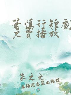 萧慎行短剧全集免费播放