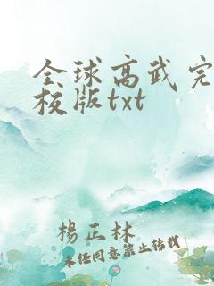 全球高武完整精校版txt