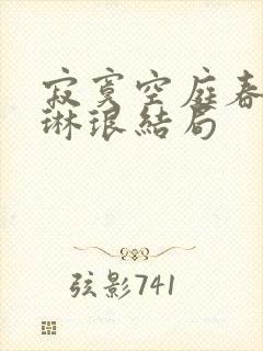 寂寞空庭春欲晚琳琅结局