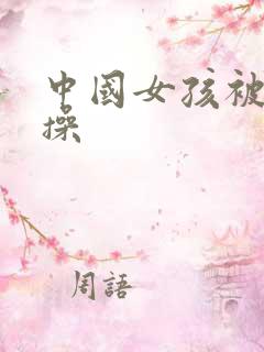 中国女孩被黑人操