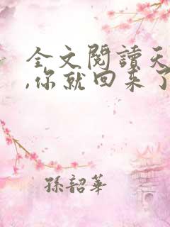 全文阅读天亮了,你就回来了