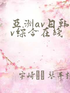 亚洲av日韩av综合在线