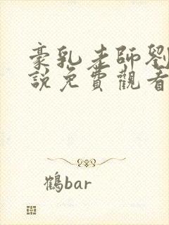 豪乳老师刘艳小说免费观看