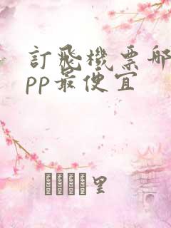 订飞机票哪个app最便宜