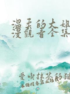 温柔的大姐姐动漫观看全集