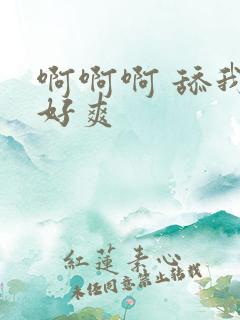 啊啊啊 舔我 好爽