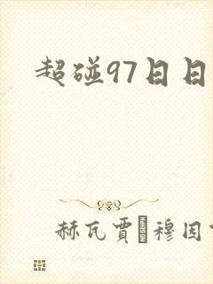 超碰97日日干
