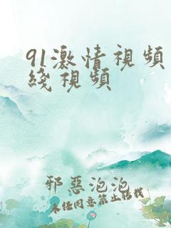 91激情视频在线视频