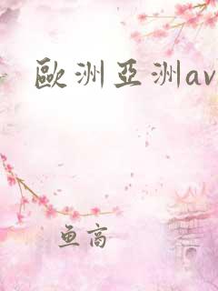 欧洲亚洲av.