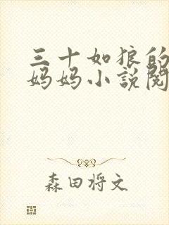 三十如狼的陪读妈妈小说阅读