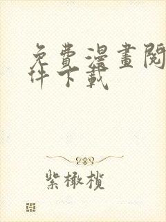 免费漫画阅站软件下载