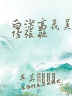 白洁高义美红孙倩张敏