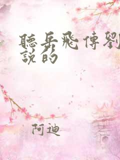 听岳飞传刘兰芳说的