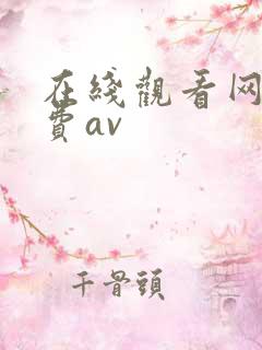 在线观看网站免费av