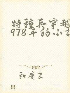 特种兵穿越回1978年的小说