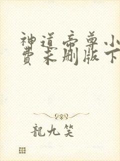 神道帝尊小说免费未删版下载