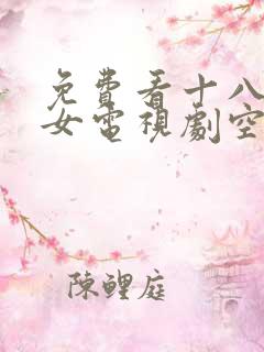 免费看十八岁美女电视剧空姐高清