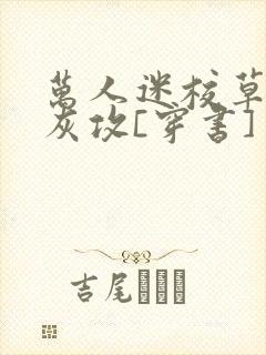 万人迷校草的炮灰攻[穿书] 诗和胡说