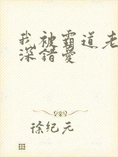 我被霸道老板深深错爱