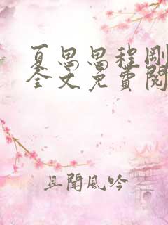 夏思思程刚小说全文免费阅读