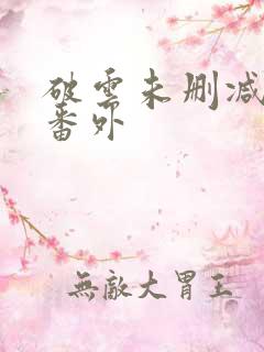 破云未删减全文番外
