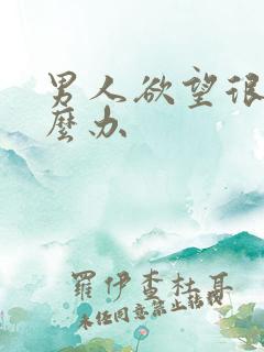 男人欲望很强什么办