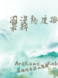 国漫热度排行榜最新