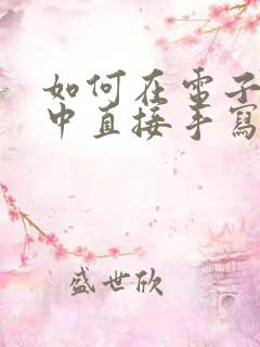 如何在电子表格中直接手写签名呢