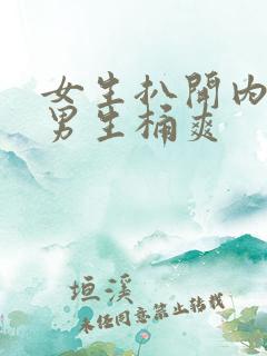 女生扒开内裤让男生桶爽