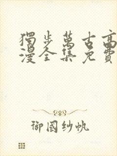 独步万古高清动漫全集免费观看高清
