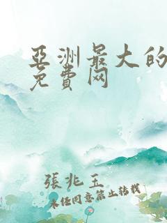 亚洲最大的成人免费网
