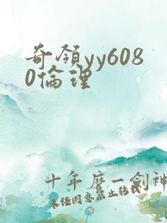 奇领yy6080伦理