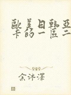 欧美日韩亚洲不卡的一区二区三区