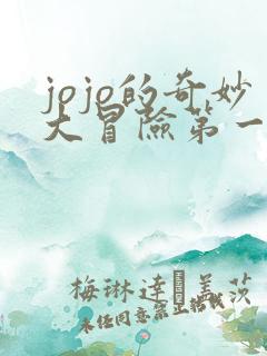 jojo的奇妙大冒险第一季在线观看