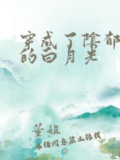 穿成了阴郁反派的白月光