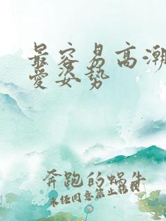 最容易高潮的爱爱姿势